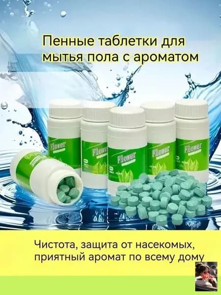 Шипучие таблетки для очистки и дезинфекции полов, поверхностей и санузла, 100 шт, с цветочным ароматом
