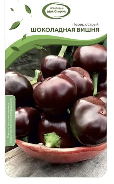 Перец острый Chocolate Cherry (Шоколадная вишня) декоративный/коллекционный семена 5 шт