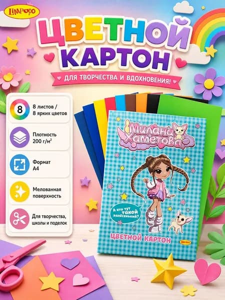 Картон цветной 8 листов Милана Хаметова 8 цветов в папке мелованный "А кто тут такой халесенький?"