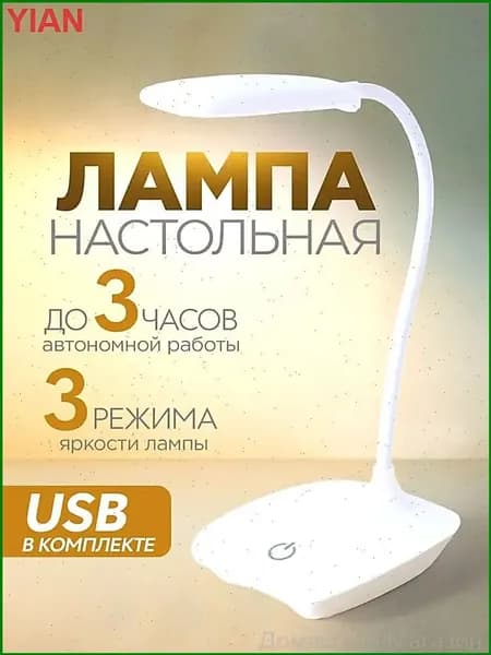 Цвет белый. Лампа настольная / светильник светодиодный гибкий / лампа USB с подсветкой. 3 режима яркости. Высота 22 см.