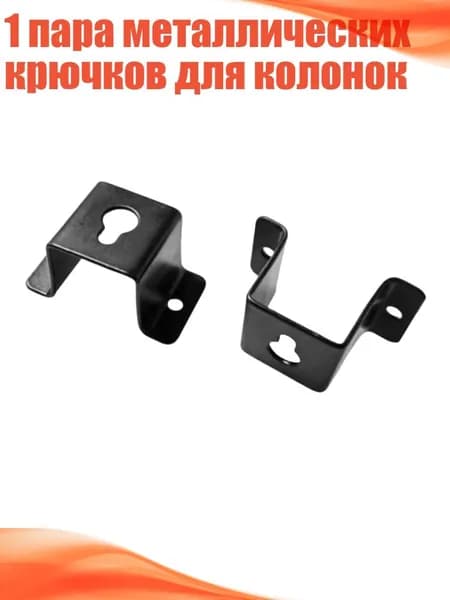 1 пара металлических крючков для колонок