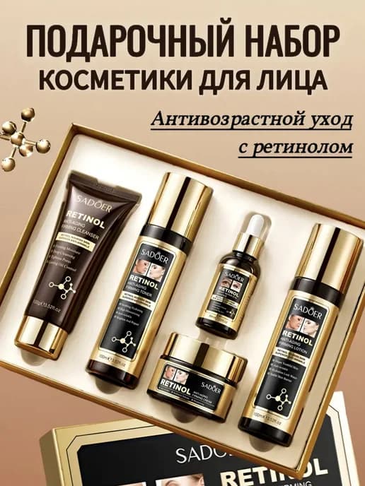 Уходовый набор косметики Sadoer Retinol