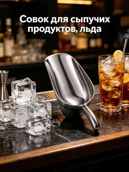 Совок для сыпучих продуктов, льда, 8 мл, 1 шт
