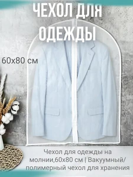 Чехол для одежды 60x80 см