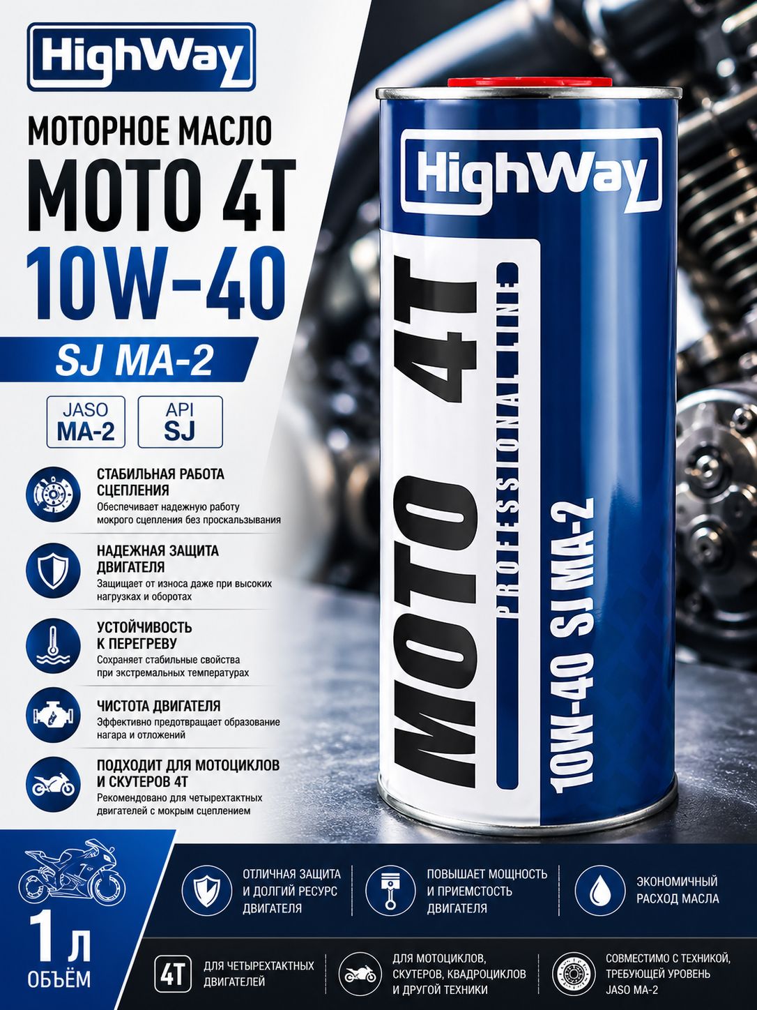 HighWay 4T, API SJ, JASO MA-2, 10W-40 Масло моторное, Полусинтетическое, 1.001 л, Уцененный товар