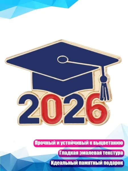Брошь для выпуска 2026 года, - 1