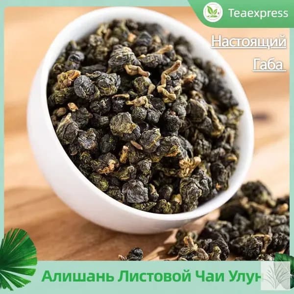 Настоящий Улун ГАБА АЛИШАНЬ Чай Китайский Листовой Рассыпной Ceremony