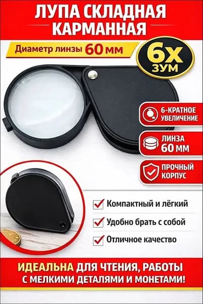 Лупа 6-кратная, диаметр: 60 мм