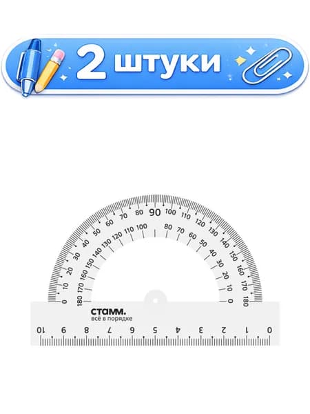 2уп. Транспортир 180 10см Стамм прозрачный бесцветный ТР12