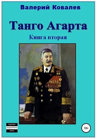 Танго Агарта. Часть 2. Клон | Ковалев Валерий Николаевич | Электронная книга
