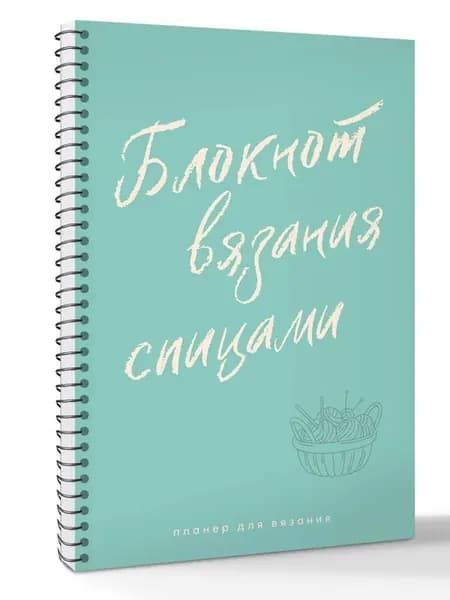 Планер для вязания. Блокнот вязания спицами