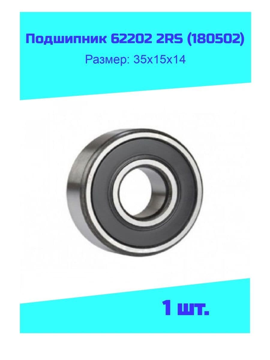 NTL Bearing Подшипник автомобильный, диаметр 15 мм, арт. Подшипник 62202 2RS (180502)