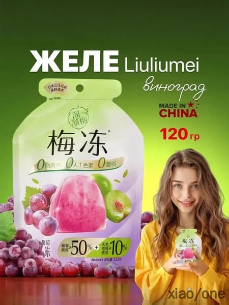 Желе фруктовое Liuliumei зеленая слива и виноград 120 грамм xiaojianshangmao