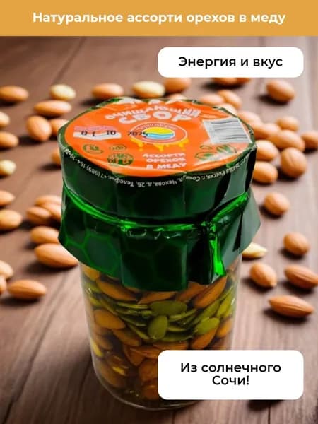 Ассорти орехов в меду 200 мл!
