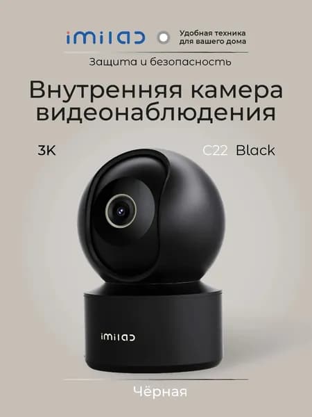 Камера видеонаблюдения wifi IMILAB С22,черное