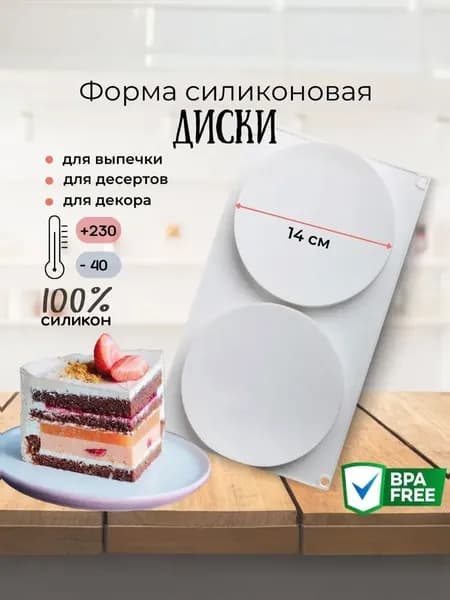 Форма для запекания 2 яч. 14 см x 29.6 см 1 шт силикон круглая антипригарное покрытие белый
