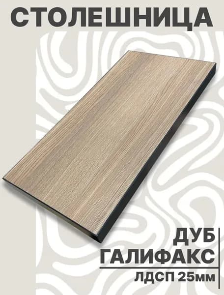 Столешница для стола ЛДСП 420х500 25мм Дуб Галифакс