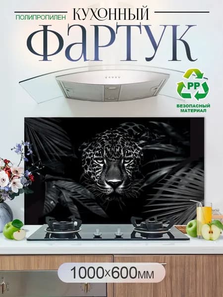 Кухонный фартук на стену 1000х600мм защитный экран