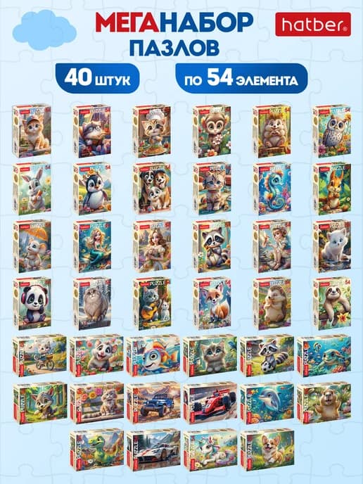 Пазлы для детей, малышей картонные 54 элемента, набор 40 шт