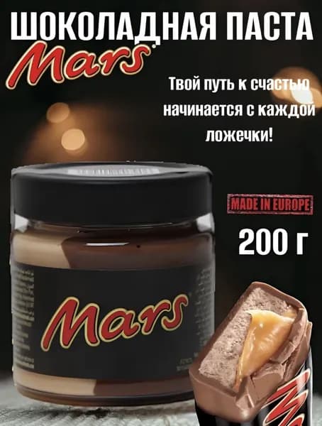 Шоколадная паста Mars / Марс 200г (Великобритания)