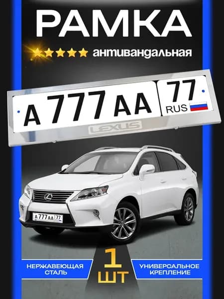 Рамка для номерного знака металлическая Lexus антивандальная