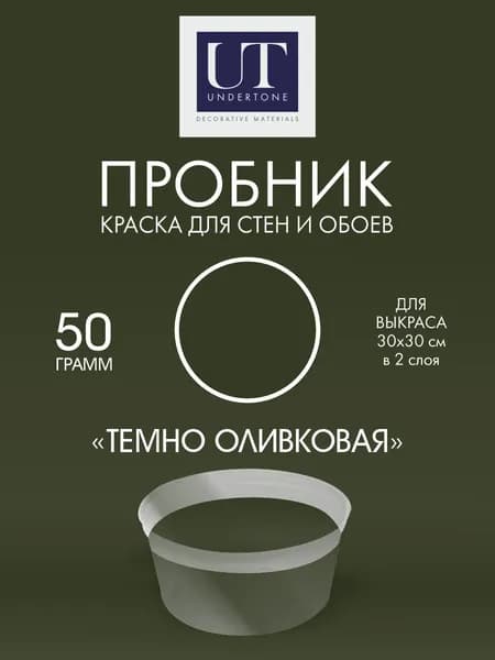 Краска для стен интерьерная Тёмно-оливковая UNDERTONE 50г