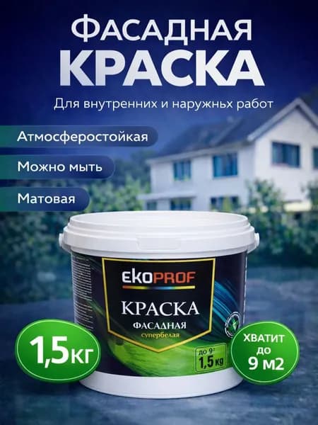Краска Фасадная Akrimax 1,5 кг, атмосферостойкая, влагостойкая для наружных и внутренних работ, без запаха водно-дисперсионная, акриловая, матовая, белый