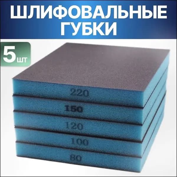 Набор абразивных губок 2-х сторонних для шлифования, 5 штук 125x98x13мм (P80, P100, P120, P150, P220), абразивная губка двухсторонняя на вспененной подложке