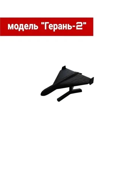 Герань-2 БПЛА Шахед 136 Модель Коллекционная (Черная)