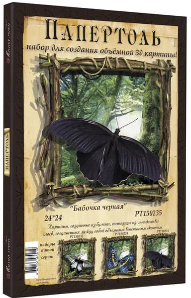Папертоль "Бабочка (чёрная)" 24*24см.- РТ150235, Магия Хобби. Набор для творчества, создания объемных 3Д картин