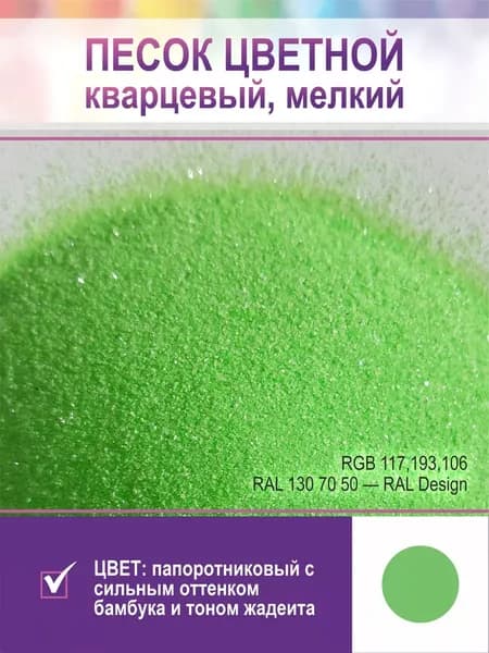 Песок для творчества, кварцевый, мелкий. Ярко-зеленый