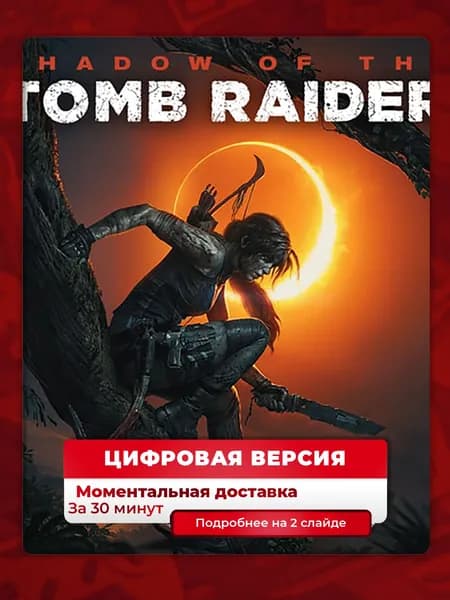Shadow of the Tomb Raider Definitive на PS4 и PS5, цифровая версия