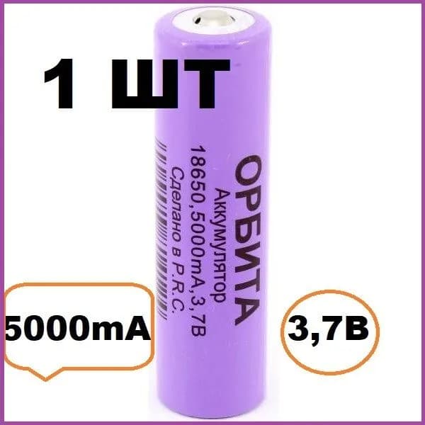 Аккумулятор 18650 -1шт, 5000mA, 2500mAh, Li-ion 3.7v, ОРБИТА