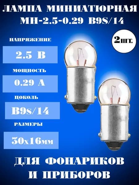 Лампа миниатюрная, МН 2.5 в 0.29 а, для фонариков (комплект 2 штуки), МН-2.5-0.29 В9s/14
