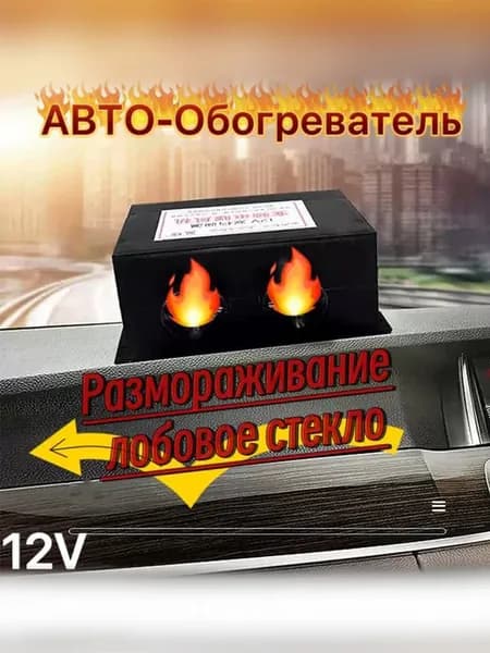 Автомобильный обогреватель отопитель Печка 12V