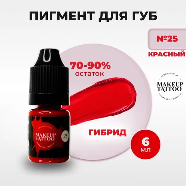 Пигмент №25 для перманентного макияжа и татуажа губ, цвет красный 6мл
