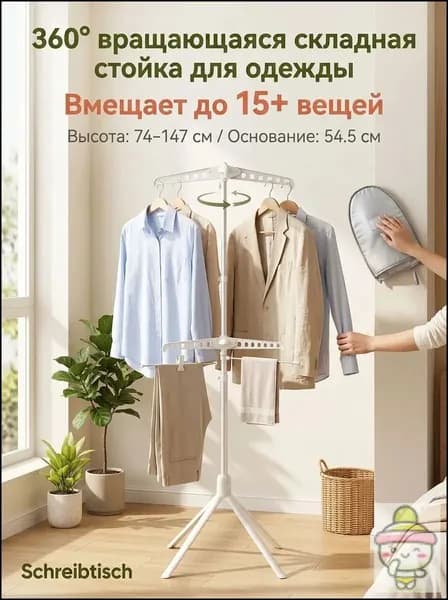 Вешалка напольная, 14 см х 44 см х 14.5 см