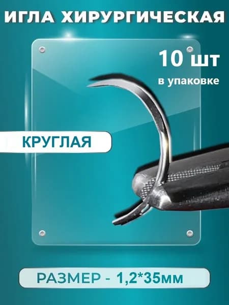 Иглы хирургические 1/2 окружности круглая 1.2*35 мм 10 шт