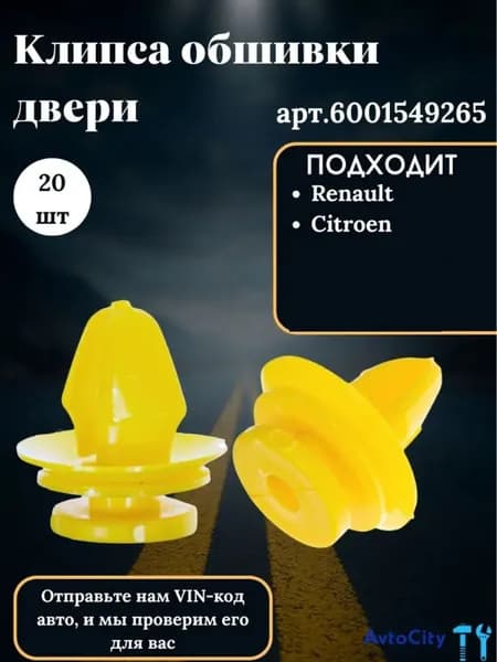 Клипса обшивки двери Рено Логан 1, Ниссан / Пистон крепеж крепления дверных карт, комплект 20 шт Renault Logan 1, Nissan