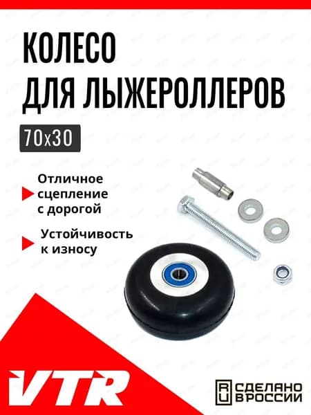 Колесо для лыжероллеров 70 мм, UN5603R, VTR