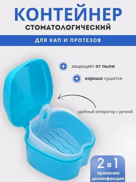 Стоматологический контейнер для зубных протезов и кап