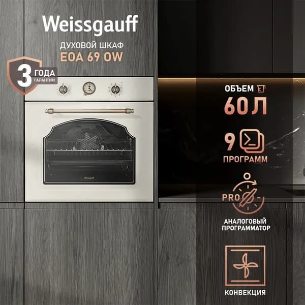 Weissgauff  духовой шкаф EOA 69 OW с грилем и конвекцией, 9 функций, Сотовый противень размера XL, Гидролизная очистка, Объем XL 60 литров, Класс энергопотребления А, 60 см