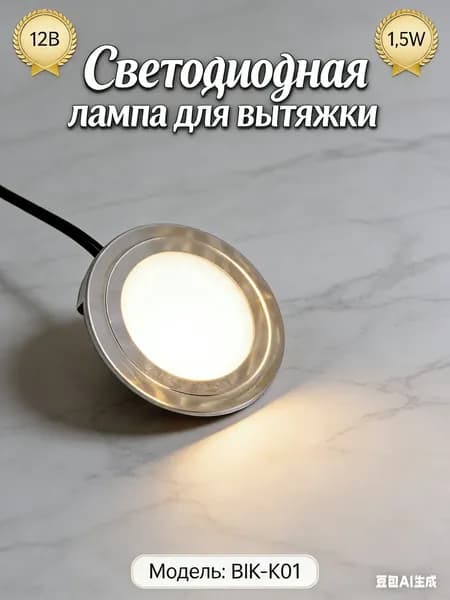 Светодиодная лампа 12 В для вытяжки; подходит для кухни