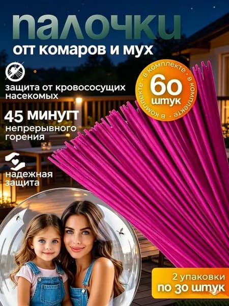 ПАЛОЧКИ ароматические от КОМАРОВ, мошек, мух, ос 60 шт, Палочки от комаров и мух