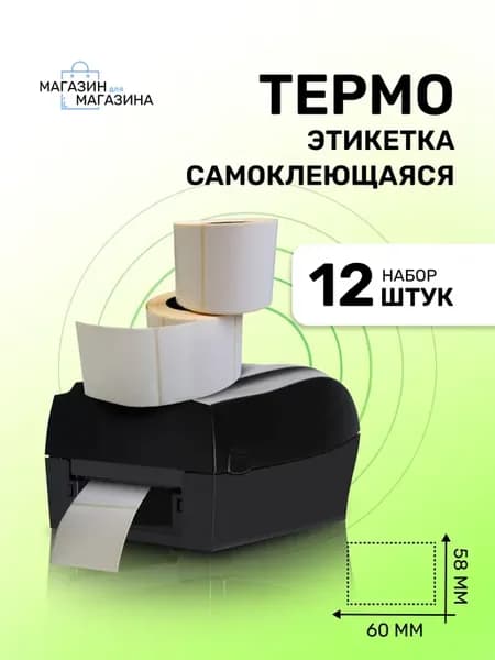 Термоэтикетка 58х60 мм, этикетка термотрансферная