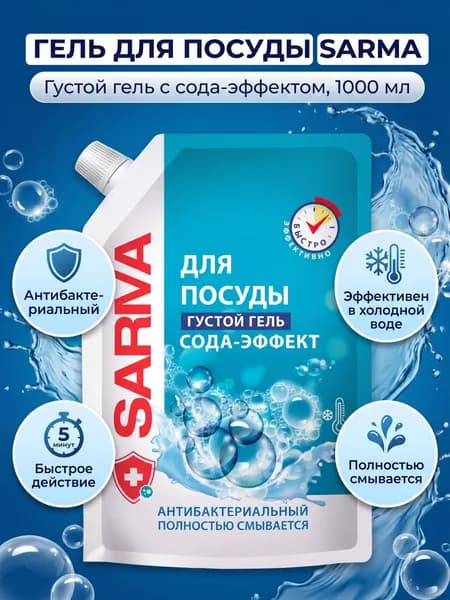SARMA Гель для мытья посуды "Сода-эффект" дой-пак 1000 мл