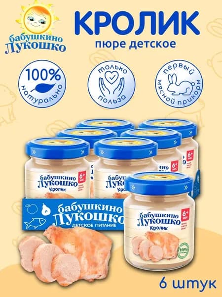 Пюре детское мясное кролик 100г х 6 шт с 6мес