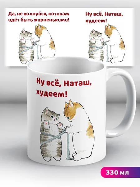 Кружка с приколом с именем Наташа "худеем"