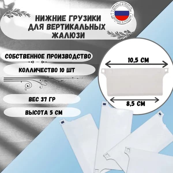 Грузик для вертикальных жалюзи, 10 шт