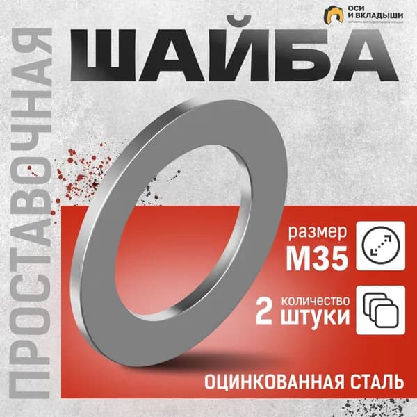 Шайба проставочная / регулировочная Ф35/55, h-3 мм - 2 шт.